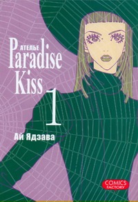 Ателье "Paradise Kiss". Т. 1