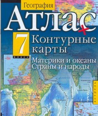 Атлас + Контурные карты. География. Материки и океаны. Страны и народы. 7 класс