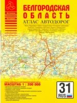 Атлас автодорог  Белгородской области