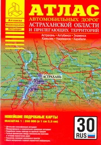 Атлас автодорог Астраханской области и прилегающих территорий