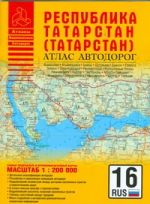Атлас автодорог Республики Татарстан (Татарстана)