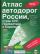 Атлас автодорог России, стран СНГ, Прибалтики и Европы