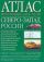 Атлас автодорог России.Северо-запад России