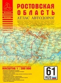 Атлас автодорог Ростовской области