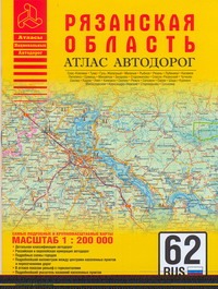 Атлас автодорог Рязанской области