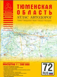 Атлас автодорог Тюменской области (юг)