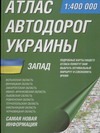 Атлас автодорог Украины. Запад