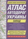 Атлас автодорог Украины. Запад