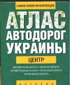 Атлас автодорог Украины. Центр