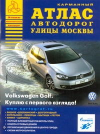 Атлас автодорог улицы Москвы. Выпуск №1
