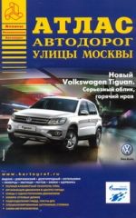 Атлас автодорог улицы Москвы. Выпуск №4, 2011 г.