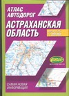 Атлас автодорог. Астраханская область