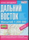 Атлас автодорог. Дальний Восток