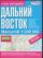 Атлас автодорог. Дальний Восток