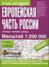 Атлас автодорог. Европейская часть России (север и северо-запад)