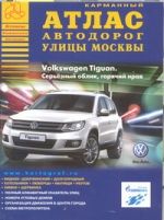 Атлас автодорог. Улицы Москвы. Вып. № 1 2012 г.