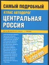 Атлас автодорог. Центральная Россия