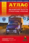 Атлас автомобильных дорог Ивановской области и прилегающих территорий