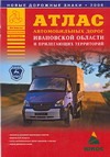 Атлас автомобильных дорог Ивановской области и прилегающих территорий