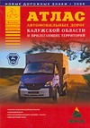 Атлас автомобильных дорог Калужской области и прилегающих территорий