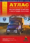 Атлас автомобильных дорог Республики Карелии и прилегающих территорий