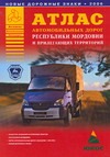 Атлас автомобильных дорог Республики Мордовия и прилегающих территорий