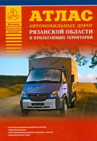 Атлас автомобильных дорог Рязанской области и прилегающих территорий