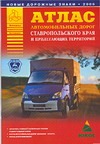 Атлас автомобильных дорог Ставропольского края и прилегающих территорий