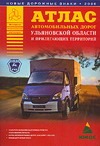 Атлас автомобильных дорог Ульяновской области и прилегающих территорий