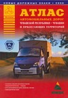 Атлас автомобильных дорог Чувашской Республики - Чувашии и прилегающих территори