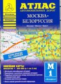 Атлас автомобильных дорог. Москва - Белоруссия