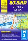 Атлас автомобильных дорог. Москва - Крым