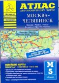 Атлас автомобильных дорог. Москва-Челябинск