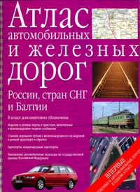 Атлас автомобильных и железных дорог России, стран СНГ и Балтии