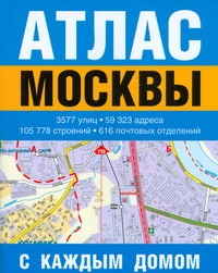 Атлас Москвы (с каждым домом)