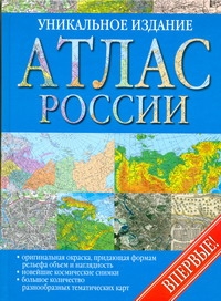 Атлас России Уникальное издание  впервые