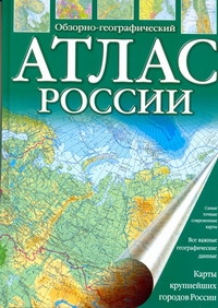 Атлас России. Обзорно-географический