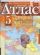 Атлас. Всеобщая история. Древний мир. 5 класс