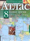 Атлас. Всеобщая история. Новое время. XIX - начало XX века. 8 класс