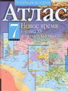 Атлас. Всеобщая история. Новое время. С конца XV до начала XIX века. 7 класс