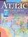 Атлас. Всеобщая история. Новое время. С конца XV до начала XIX века. 7 класс