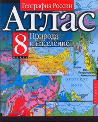 Атлас. География России. Природа и население. 8 класс