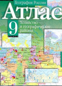 Атлас. География России. Хозяйство и географические районы. 9 класс