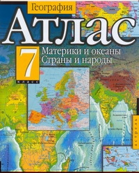 Атлас. География. Материки и океаны. Страны и народы. 7 класс