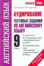 Аудирование. Тестовые задания по английскому языку для подготовки к ГИА. 9 класс