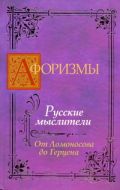 Афоризмы. Русские мыслители. От Ломоносова до Герцена