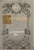 Афоризмы. Серебряный век