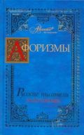 Афоризмы: Русские писатели. Золотой век