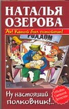 Ах! Какой был покойник! Ну настоящий полковник!…