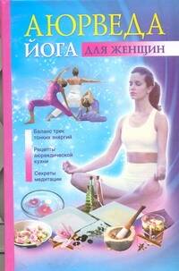 Варма Джульет Аюрведа и йога для женщин - страница 0